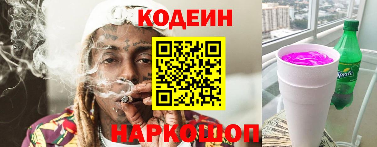 Кодеин Purple Drank  Вход с VPN  Красноуфимск 
